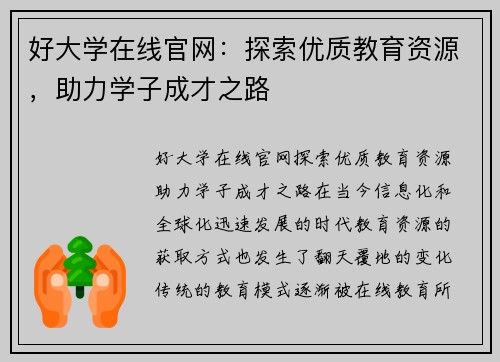 好大学在线官网：探索优质教育资源，助力学子成才之路