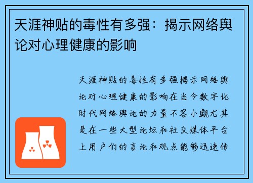 天涯神贴的毒性有多强：揭示网络舆论对心理健康的影响