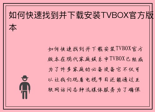 如何快速找到并下载安装TVBOX官方版本