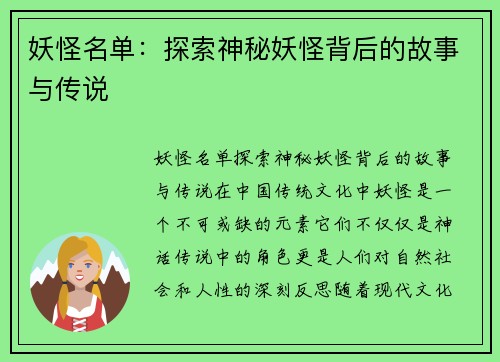 妖怪名单：探索神秘妖怪背后的故事与传说